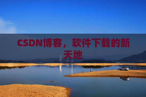 CSDN博客，软件下载的新天地