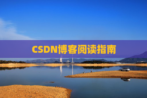 CSDN博客阅读指南